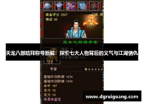 天龙八部结拜称号新解：探索七大人物背后的义气与江湖情仇