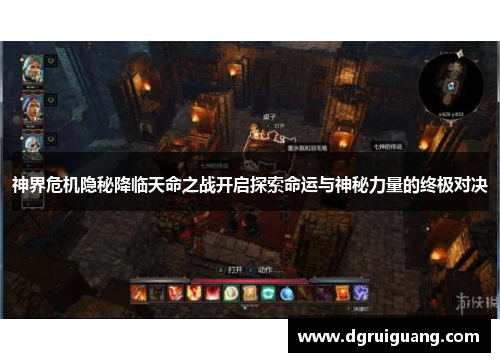 神界危机隐秘降临天命之战开启探索命运与神秘力量的终极对决
