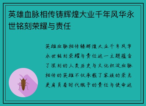 英雄血脉相传铸辉煌大业千年风华永世铭刻荣耀与责任
