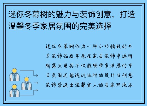 迷你冬幕树的魅力与装饰创意，打造温馨冬季家居氛围的完美选择