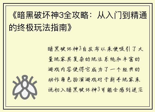 《暗黑破坏神3全攻略：从入门到精通的终极玩法指南》