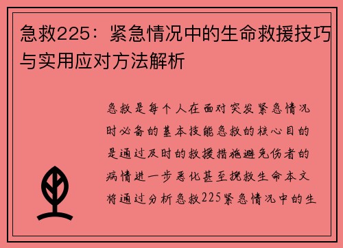 急救225：紧急情况中的生命救援技巧与实用应对方法解析