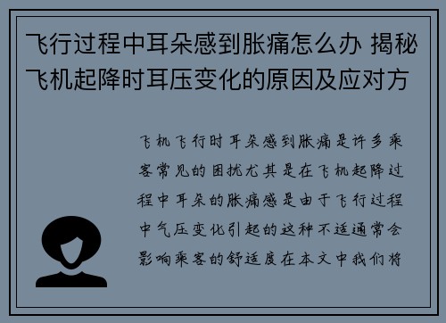 飞行过程中耳朵感到胀痛怎么办 揭秘飞机起降时耳压变化的原因及应对方法
