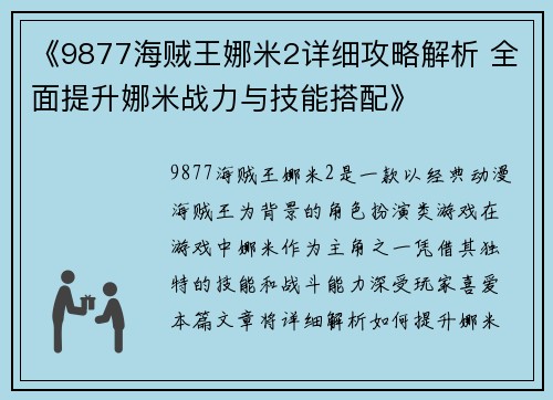《9877海贼王娜米2详细攻略解析 全面提升娜米战力与技能搭配》
