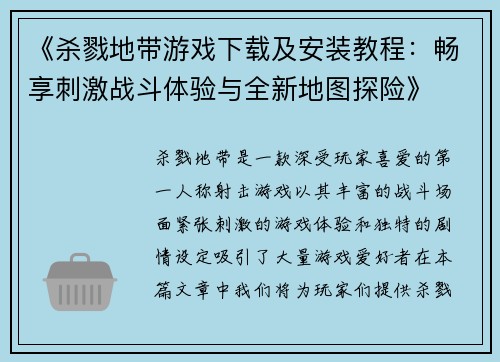 《杀戮地带游戏下载及安装教程：畅享刺激战斗体验与全新地图探险》
