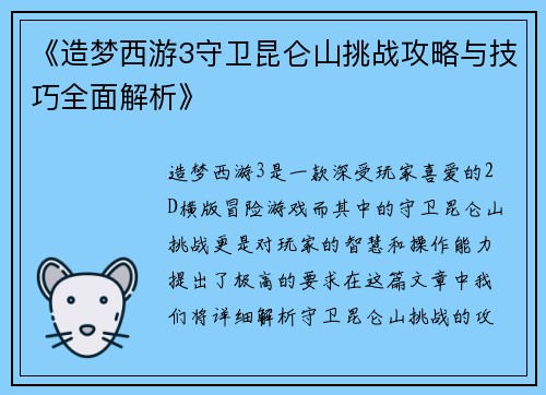 《造梦西游3守卫昆仑山挑战攻略与技巧全面解析》