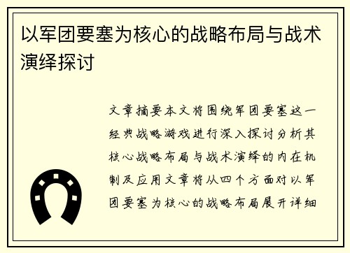 以军团要塞为核心的战略布局与战术演绎探讨