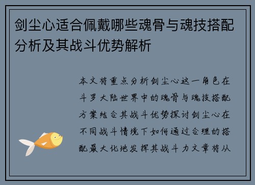 剑尘心适合佩戴哪些魂骨与魂技搭配分析及其战斗优势解析