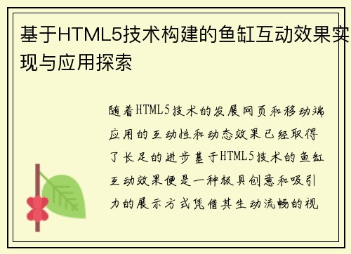 基于HTML5技术构建的鱼缸互动效果实现与应用探索
