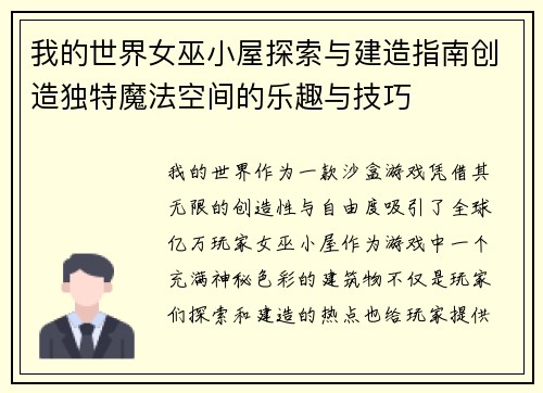 我的世界女巫小屋探索与建造指南创造独特魔法空间的乐趣与技巧