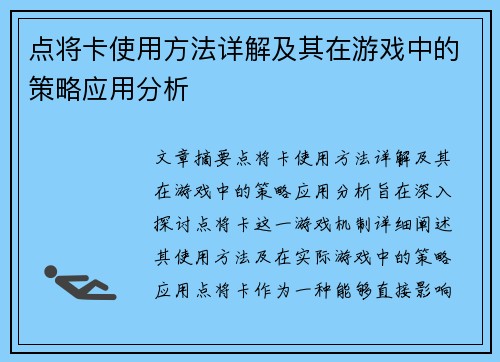 点将卡使用方法详解及其在游戏中的策略应用分析