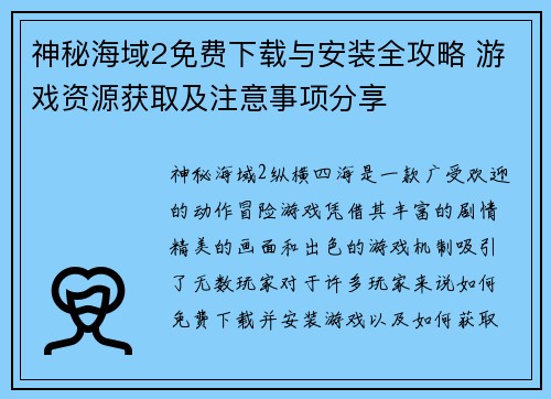 神秘海域2免费下载与安装全攻略 游戏资源获取及注意事项分享