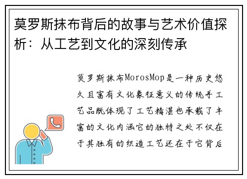 莫罗斯抹布背后的故事与艺术价值探析：从工艺到文化的深刻传承