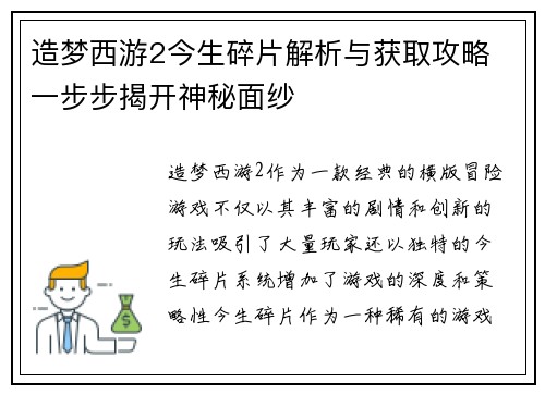 造梦西游2今生碎片解析与获取攻略 一步步揭开神秘面纱