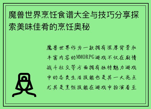 魔兽世界烹饪食谱大全与技巧分享探索美味佳肴的烹饪奥秘