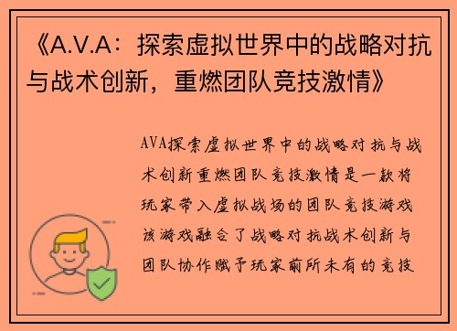 《A.V.A：探索虚拟世界中的战略对抗与战术创新，重燃团队竞技激情》