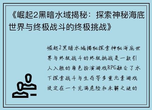 《崛起2黑暗水域揭秘：探索神秘海底世界与终极战斗的终极挑战》
