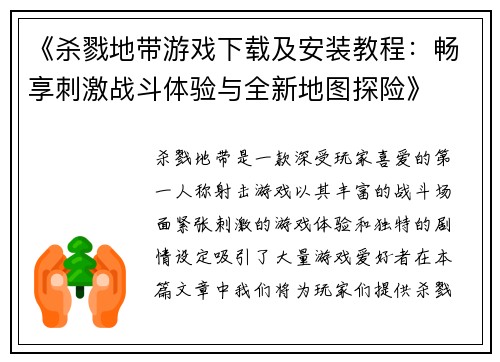 《杀戮地带游戏下载及安装教程：畅享刺激战斗体验与全新地图探险》