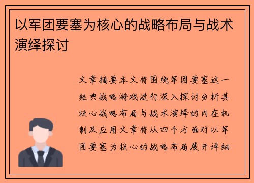 以军团要塞为核心的战略布局与战术演绎探讨