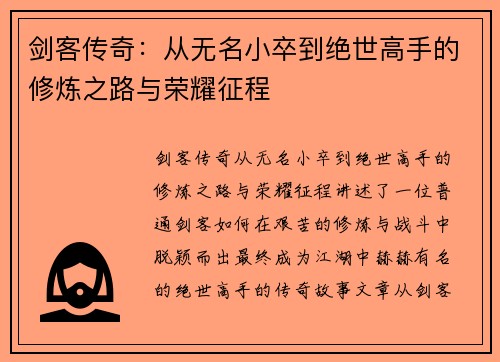 剑客传奇：从无名小卒到绝世高手的修炼之路与荣耀征程