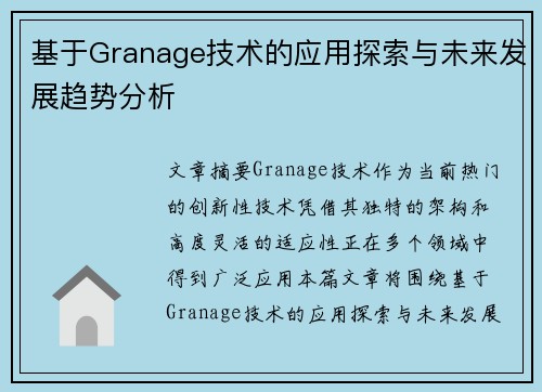 基于Granage技术的应用探索与未来发展趋势分析