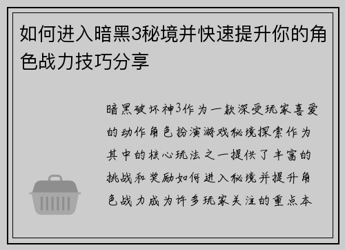 如何进入暗黑3秘境并快速提升你的角色战力技巧分享
