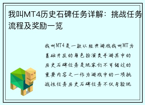 我叫MT4历史石碑任务详解：挑战任务流程及奖励一览