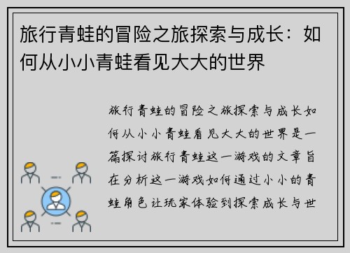 旅行青蛙的冒险之旅探索与成长：如何从小小青蛙看见大大的世界