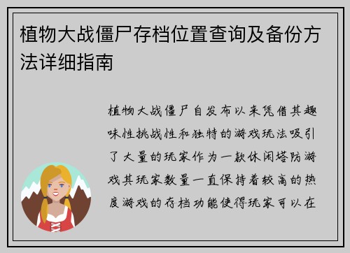 植物大战僵尸存档位置查询及备份方法详细指南