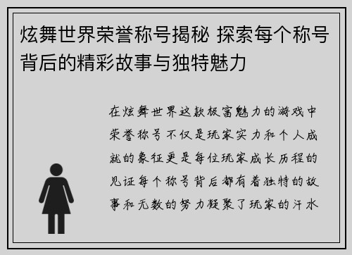 炫舞世界荣誉称号揭秘 探索每个称号背后的精彩故事与独特魅力