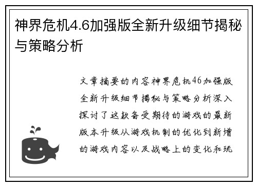神界危机4.6加强版全新升级细节揭秘与策略分析