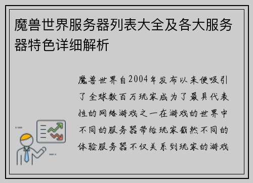 魔兽世界服务器列表大全及各大服务器特色详细解析