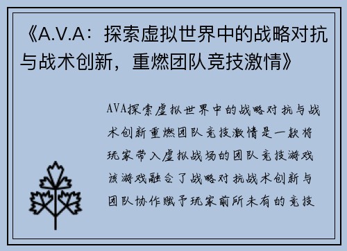 《A.V.A：探索虚拟世界中的战略对抗与战术创新，重燃团队竞技激情》