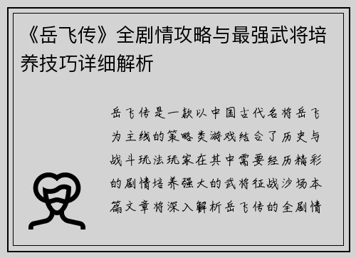 《岳飞传》全剧情攻略与最强武将培养技巧详细解析