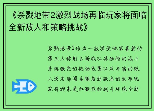 《杀戮地带2激烈战场再临玩家将面临全新敌人和策略挑战》