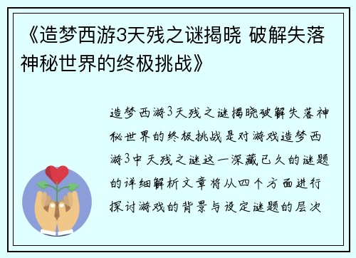 《造梦西游3天残之谜揭晓 破解失落神秘世界的终极挑战》
