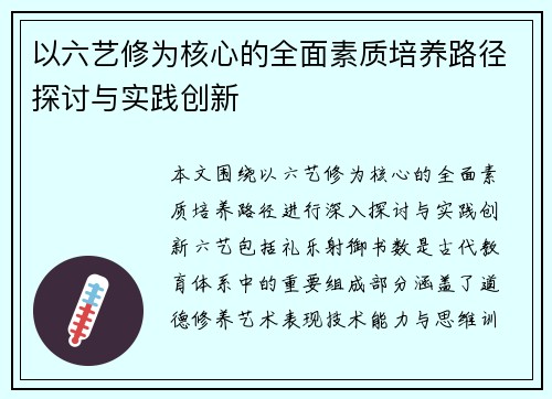 以六艺修为核心的全面素质培养路径探讨与实践创新