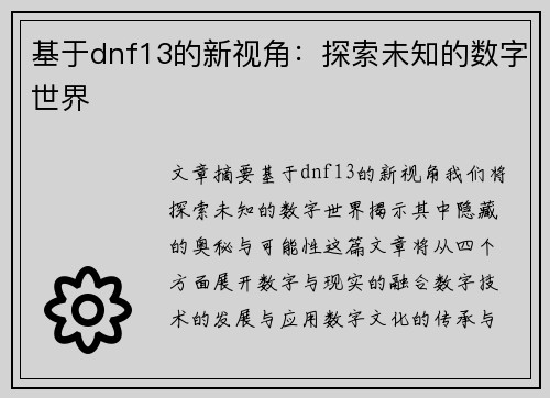 基于dnf13的新视角：探索未知的数字世界