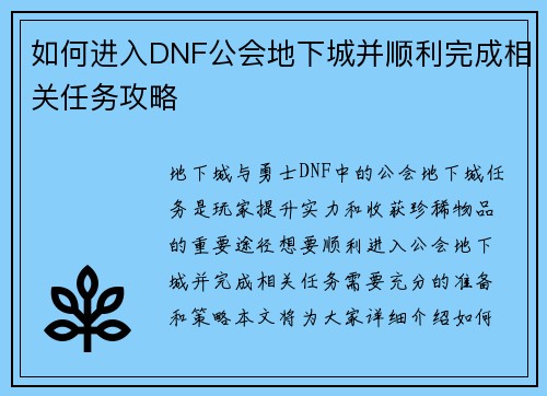 如何进入DNF公会地下城并顺利完成相关任务攻略