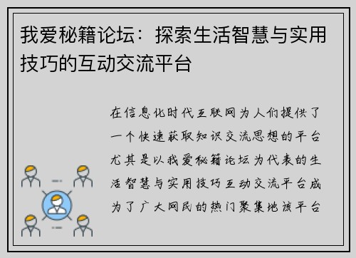 我爱秘籍论坛：探索生活智慧与实用技巧的互动交流平台