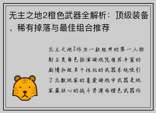 无主之地2橙色武器全解析：顶级装备、稀有掉落与最佳组合推荐
