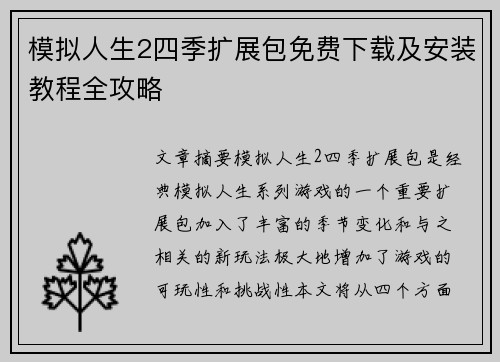 模拟人生2四季扩展包免费下载及安装教程全攻略