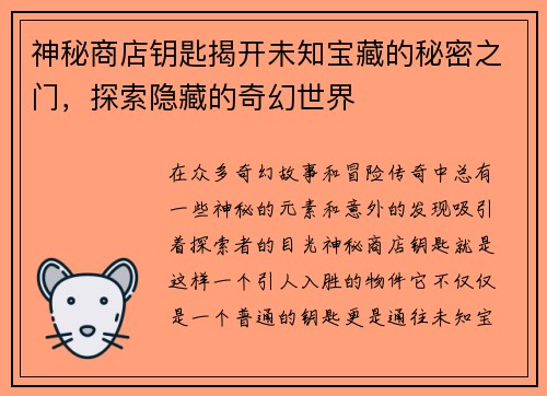 神秘商店钥匙揭开未知宝藏的秘密之门，探索隐藏的奇幻世界