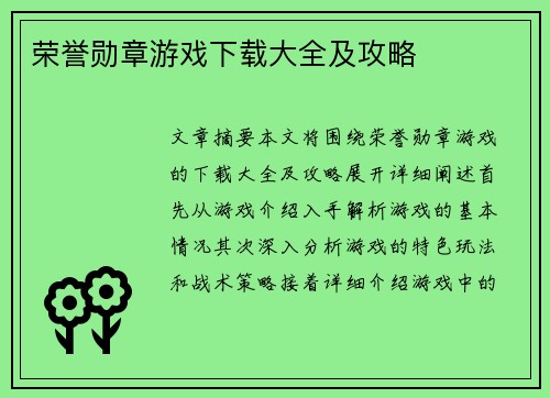 荣誉勋章游戏下载大全及攻略