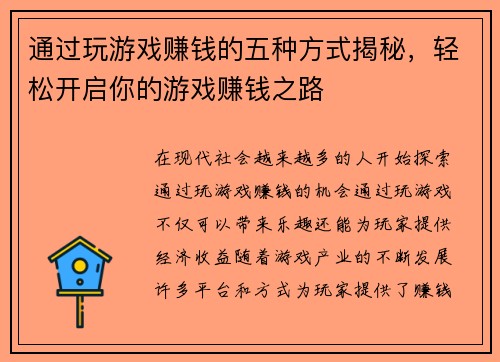 通过玩游戏赚钱的五种方式揭秘，轻松开启你的游戏赚钱之路