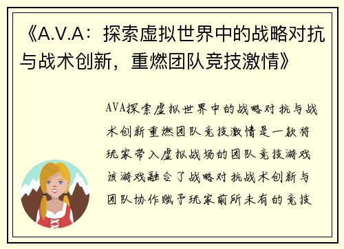 《A.V.A：探索虚拟世界中的战略对抗与战术创新，重燃团队竞技激情》