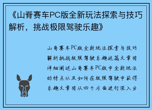 《山脊赛车PC版全新玩法探索与技巧解析，挑战极限驾驶乐趣》