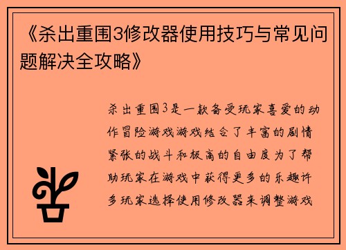 《杀出重围3修改器使用技巧与常见问题解决全攻略》