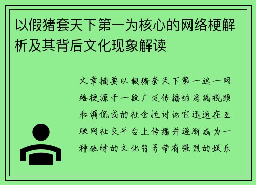 以假猪套天下第一为核心的网络梗解析及其背后文化现象解读