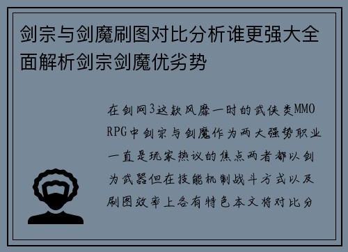 剑宗与剑魔刷图对比分析谁更强大全面解析剑宗剑魔优劣势